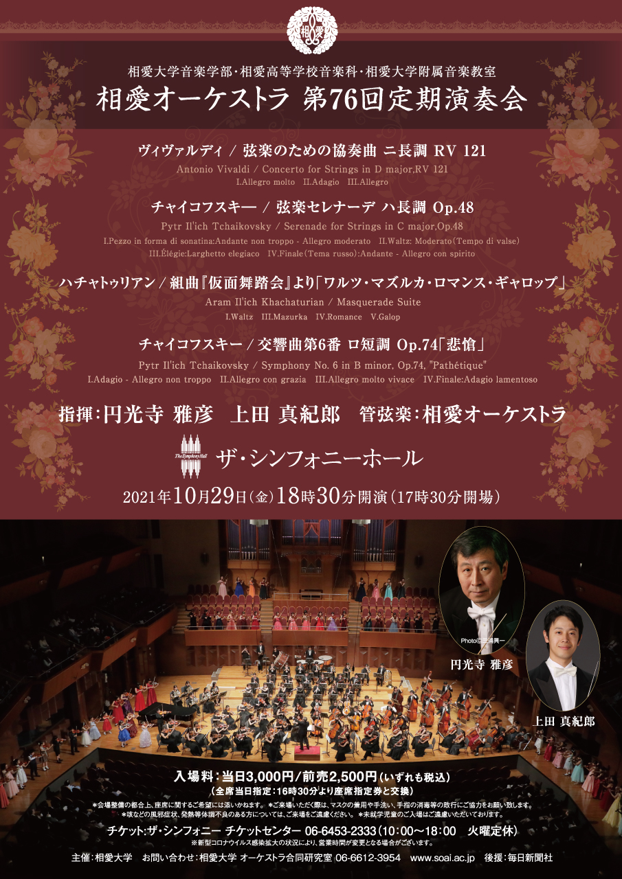 https://www.soai.ac.jp/information/event/76Orche_omote.jpg