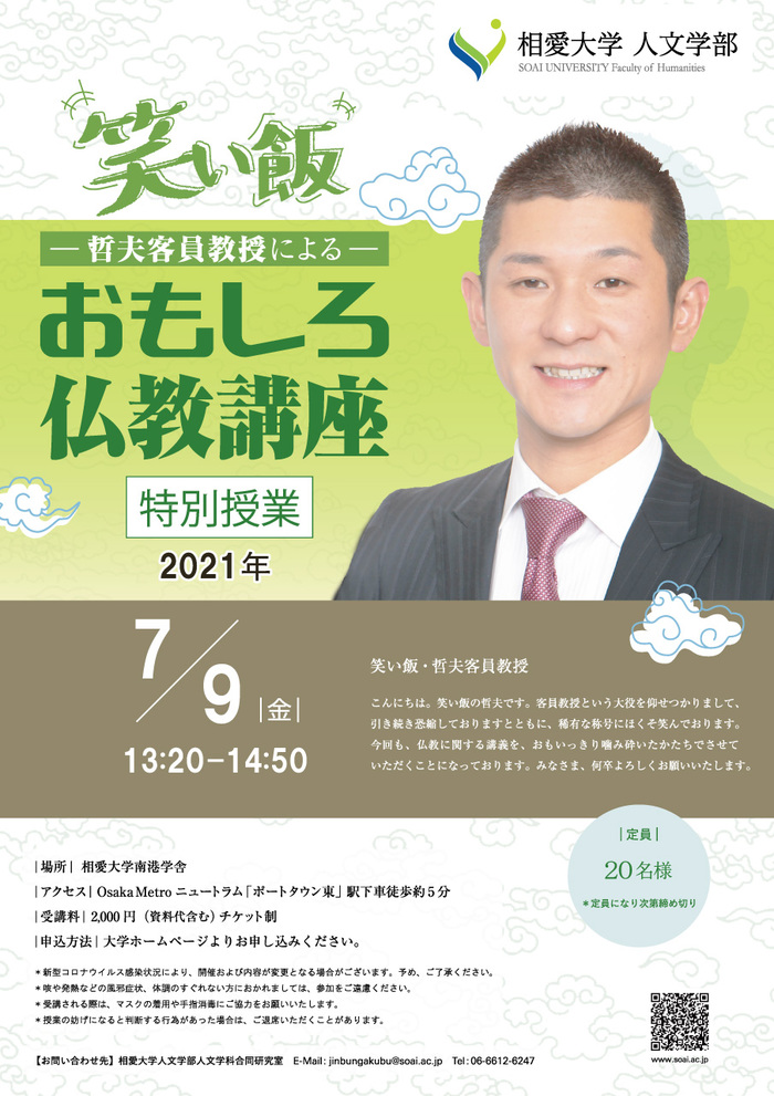 21 7 9 金 笑い飯 哲夫客員教授による特別授業 おもしろ仏教講座 のご案内 イベント情報 相愛大学