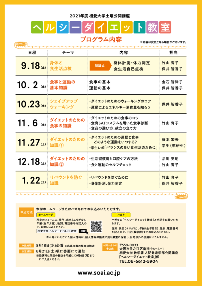 人間発達学部公開講座 ヘルシーダイエット教室 少しの知識で大きな達成 のご案内 イベント情報 相愛大学