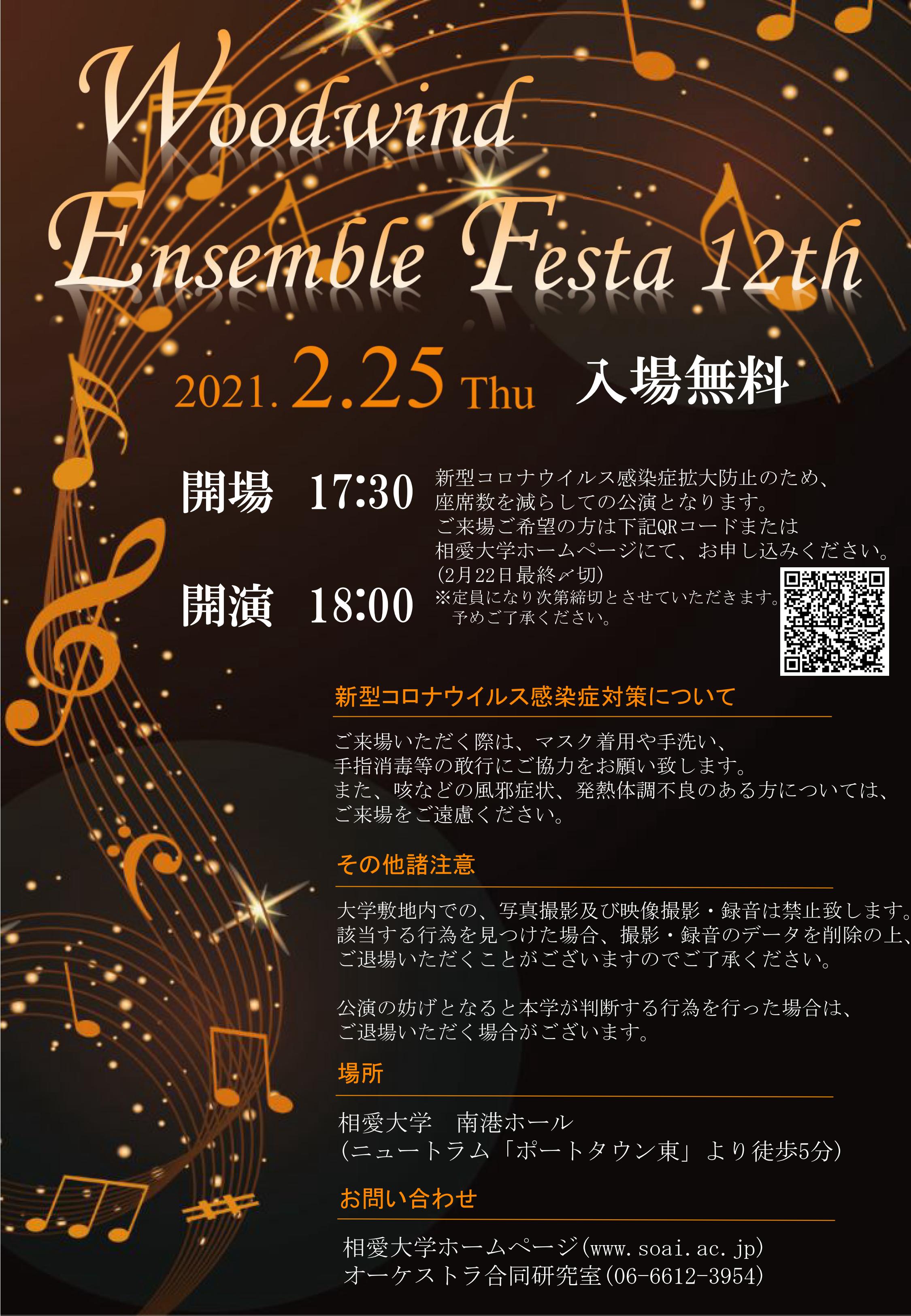 https://www.soai.ac.jp/information/event/woodwindensemble_2020.jpg