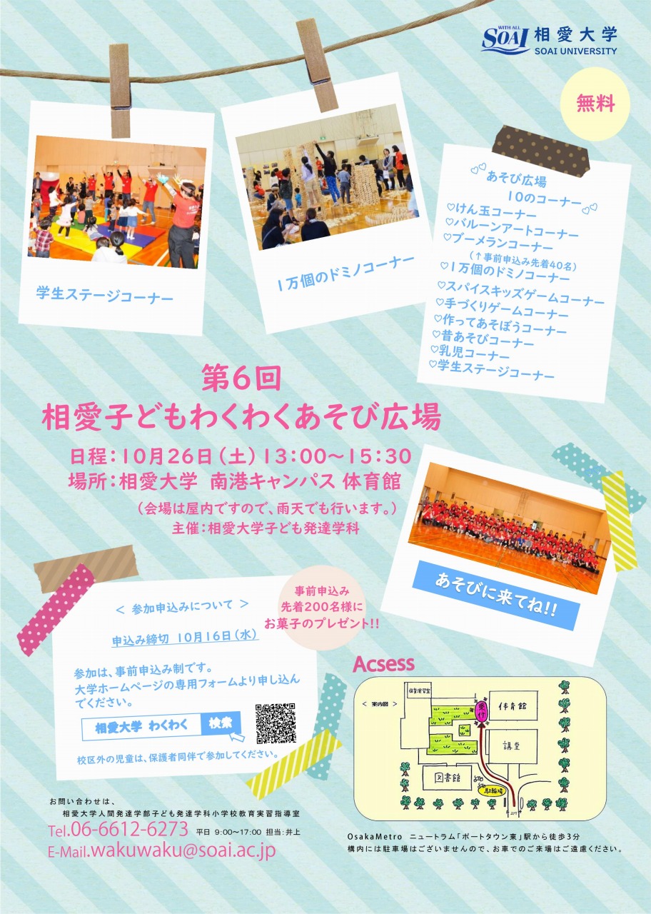 https://www.soai.ac.jp/information/learning/20191026_wakuwakupark.jpg