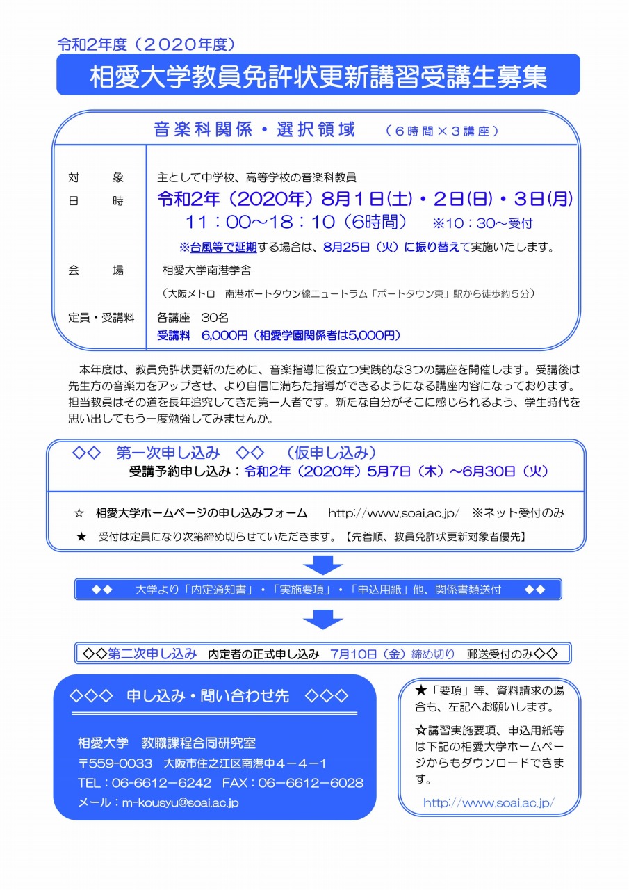 https://www.soai.ac.jp/information/lecture/2020_kyoinmenkyo_koshu.jpg