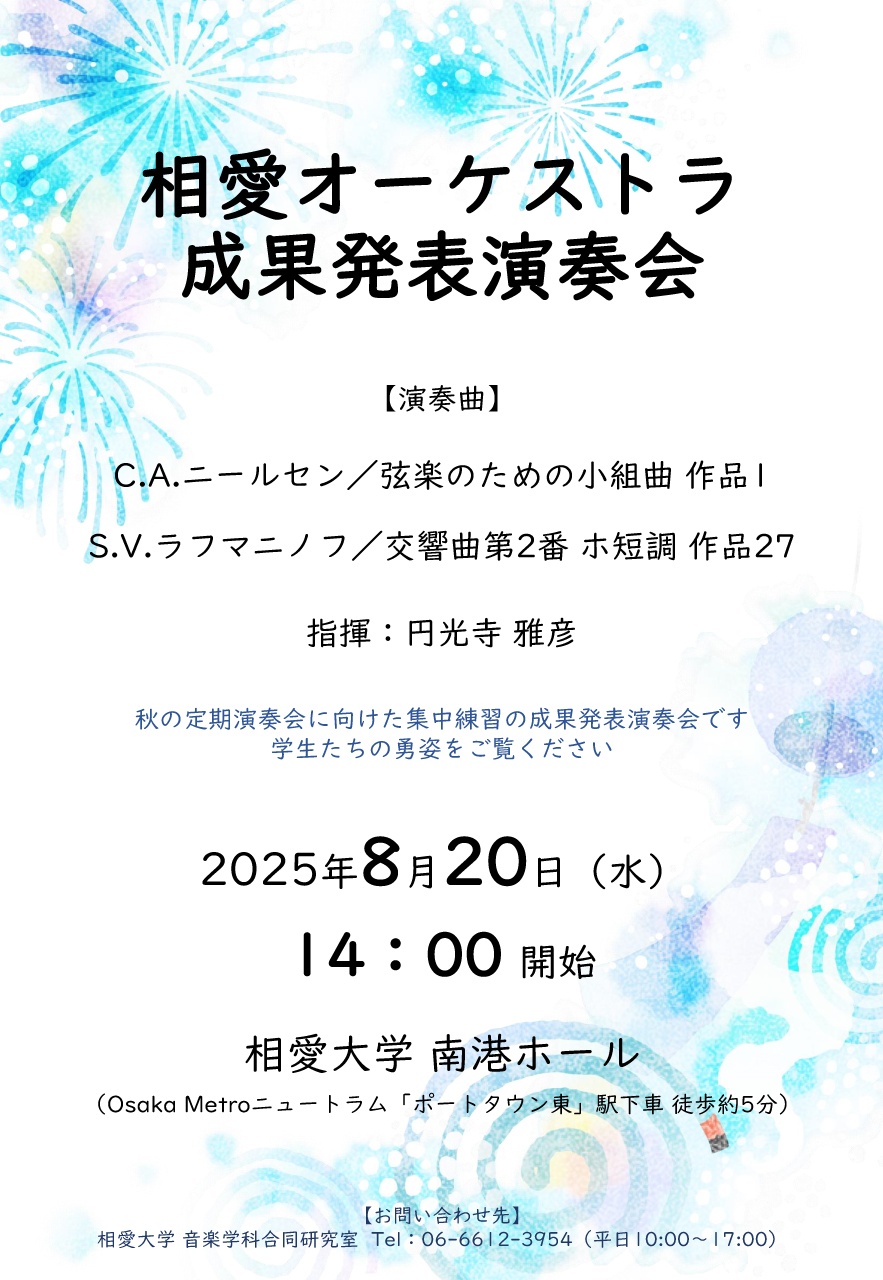 https://www.soai.ac.jp/information/news/0820_orch.jpg