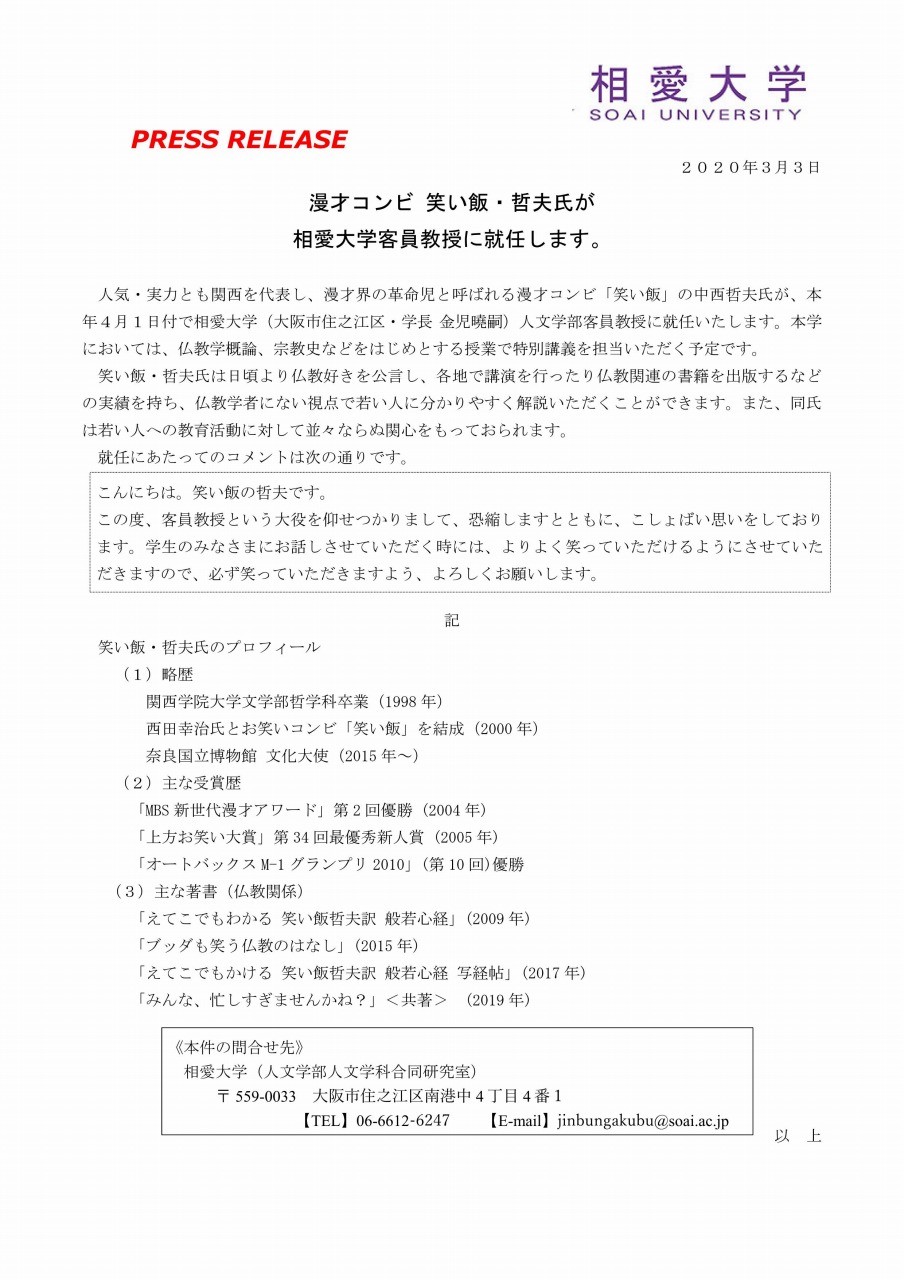 https://www.soai.ac.jp/information/news/20200303_pressrelease_waraimeshi.jpg
