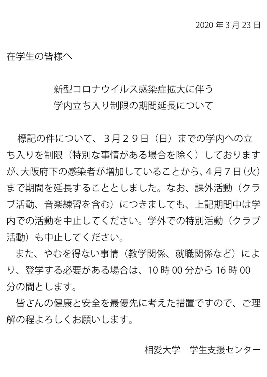 https://www.soai.ac.jp/information/news/20200323_corona_restriction.jpg