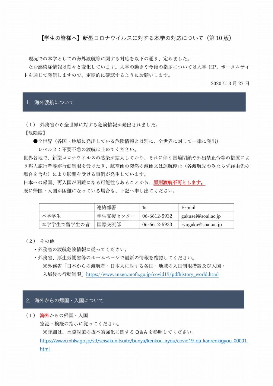 https://www.soai.ac.jp/information/news/20200327_coronavirus.jpg