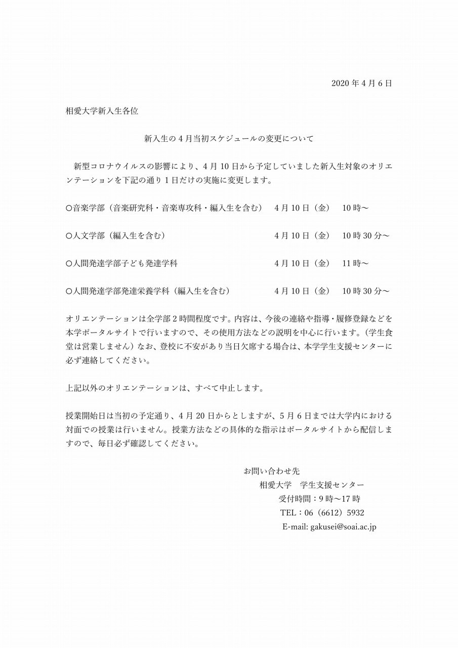 https://www.soai.ac.jp/information/news/20200406_studentschedule.jpg