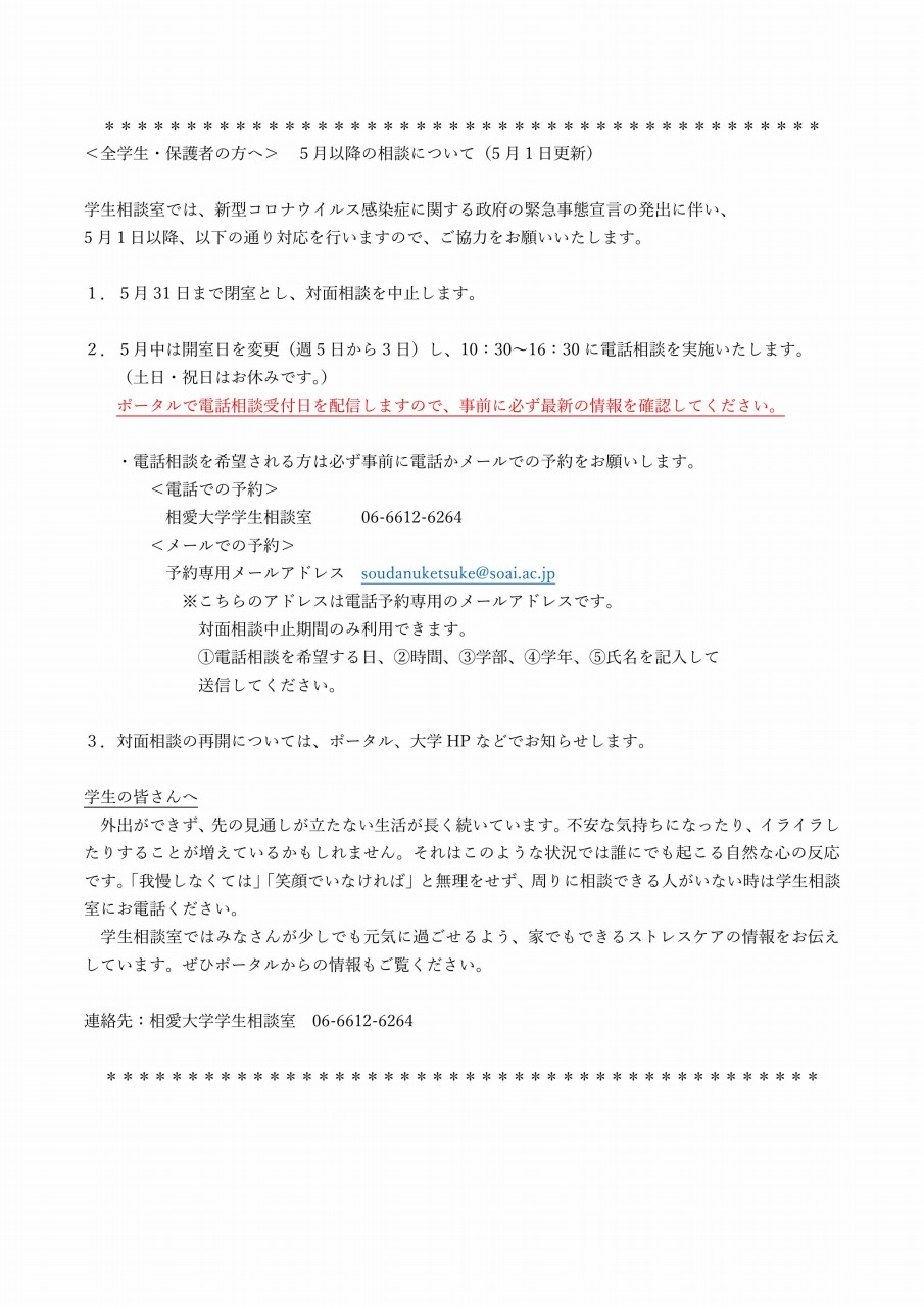 https://www.soai.ac.jp/information/news/20200501_gakuseisodan.jpg