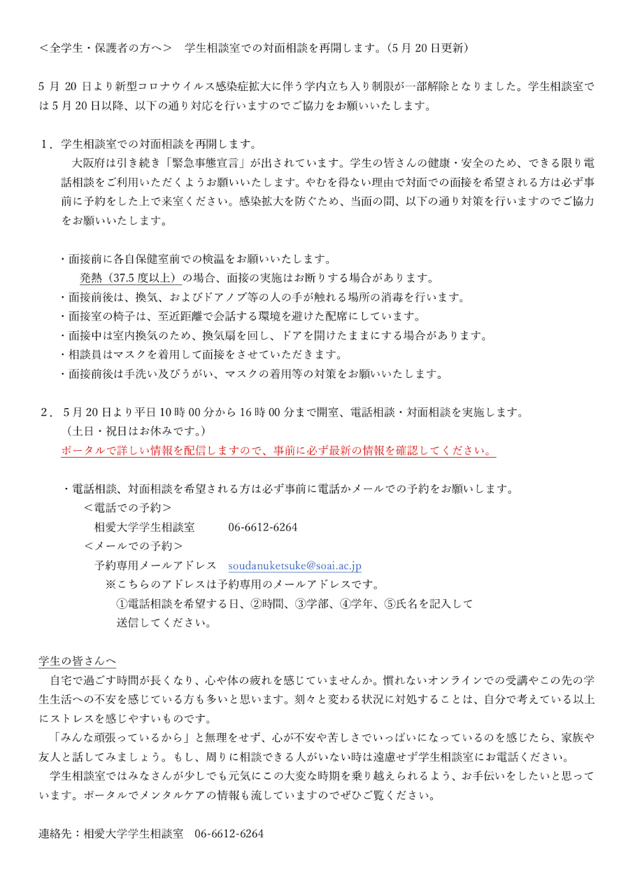 https://www.soai.ac.jp/information/news/20200520_gakuseisodan.jpg