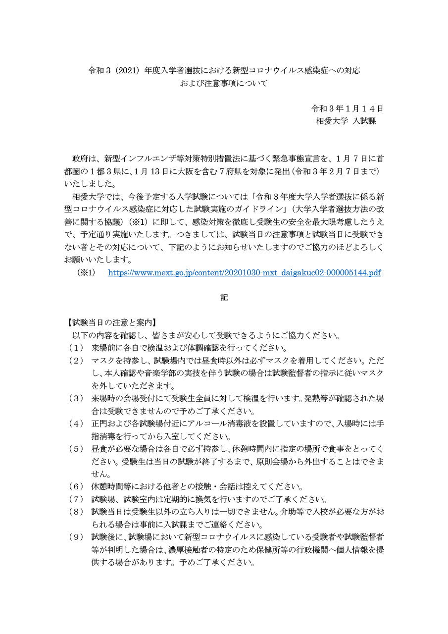 https://www.soai.ac.jp/information/news/20210114_covid19_exam_tyuijikou-1.jpg