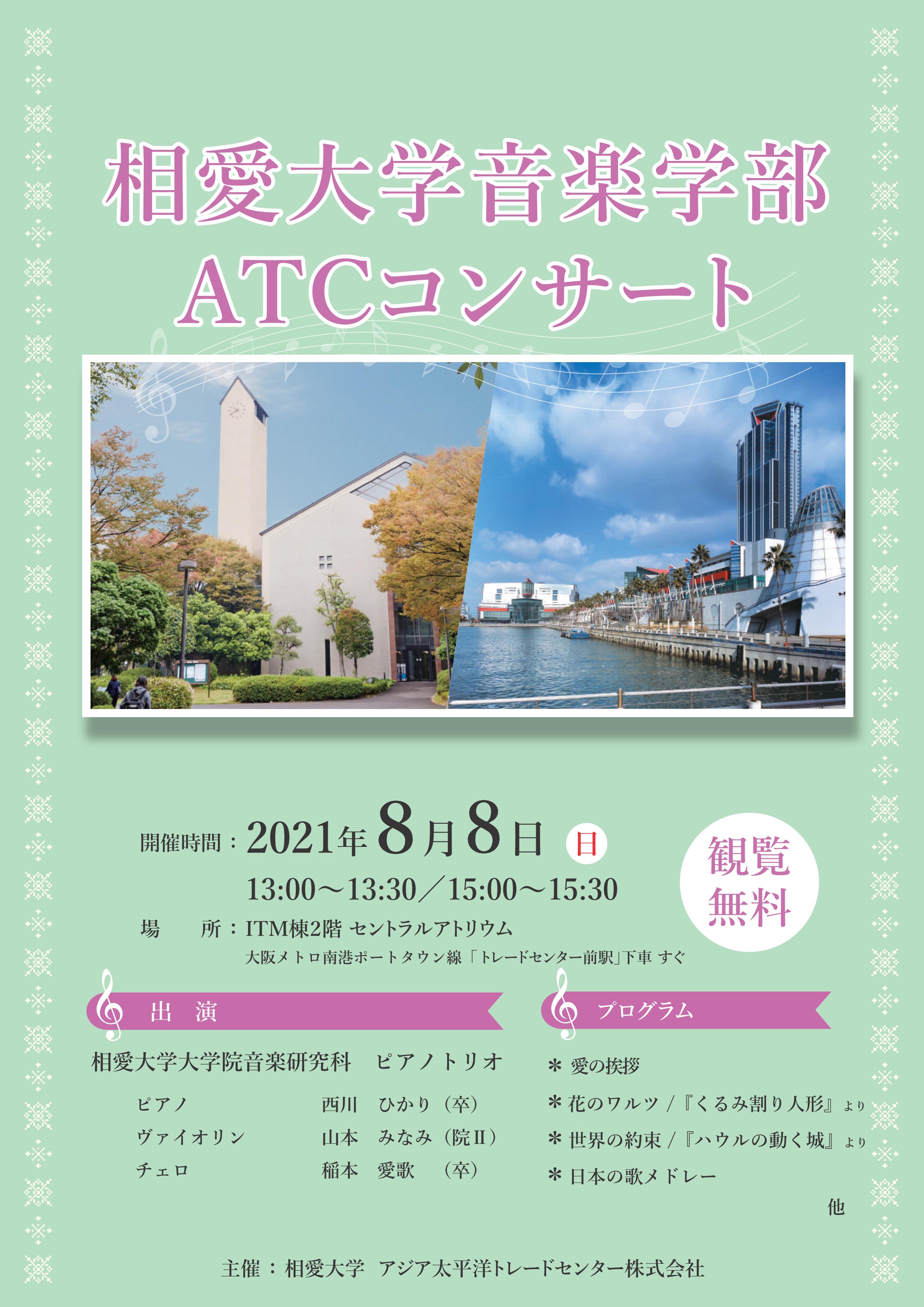 https://www.soai.ac.jp/information/news/20210808_atcconcert.jpg