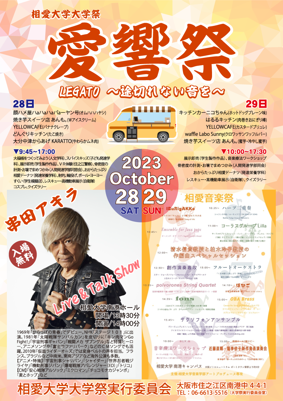 https://www.soai.ac.jp/information/news/2023%E6%84%9B%E9%9F%BF%E7%A5%AD%E8%A1%A8%E9%A1%8C_ol.png