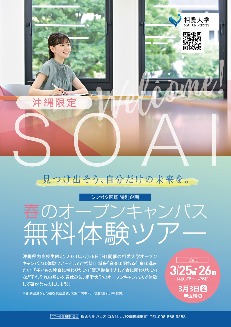 https://www.soai.ac.jp/information/news/2023_spring_1.jpg