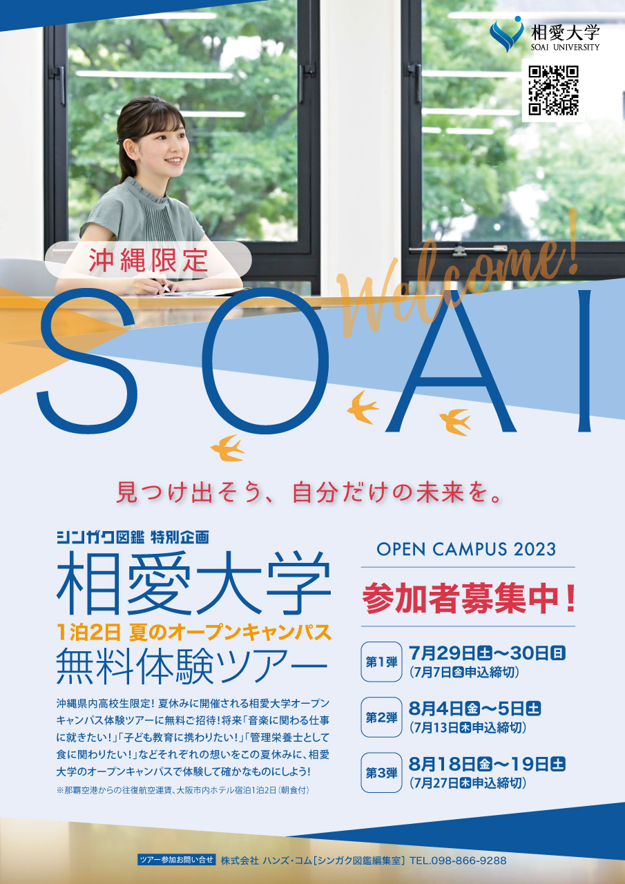 https://www.soai.ac.jp/information/news/23_summer_okinawa.jpg