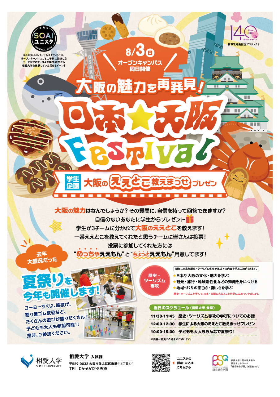https://www.soai.ac.jp/information/news/25_0803_universalstudy.jpg