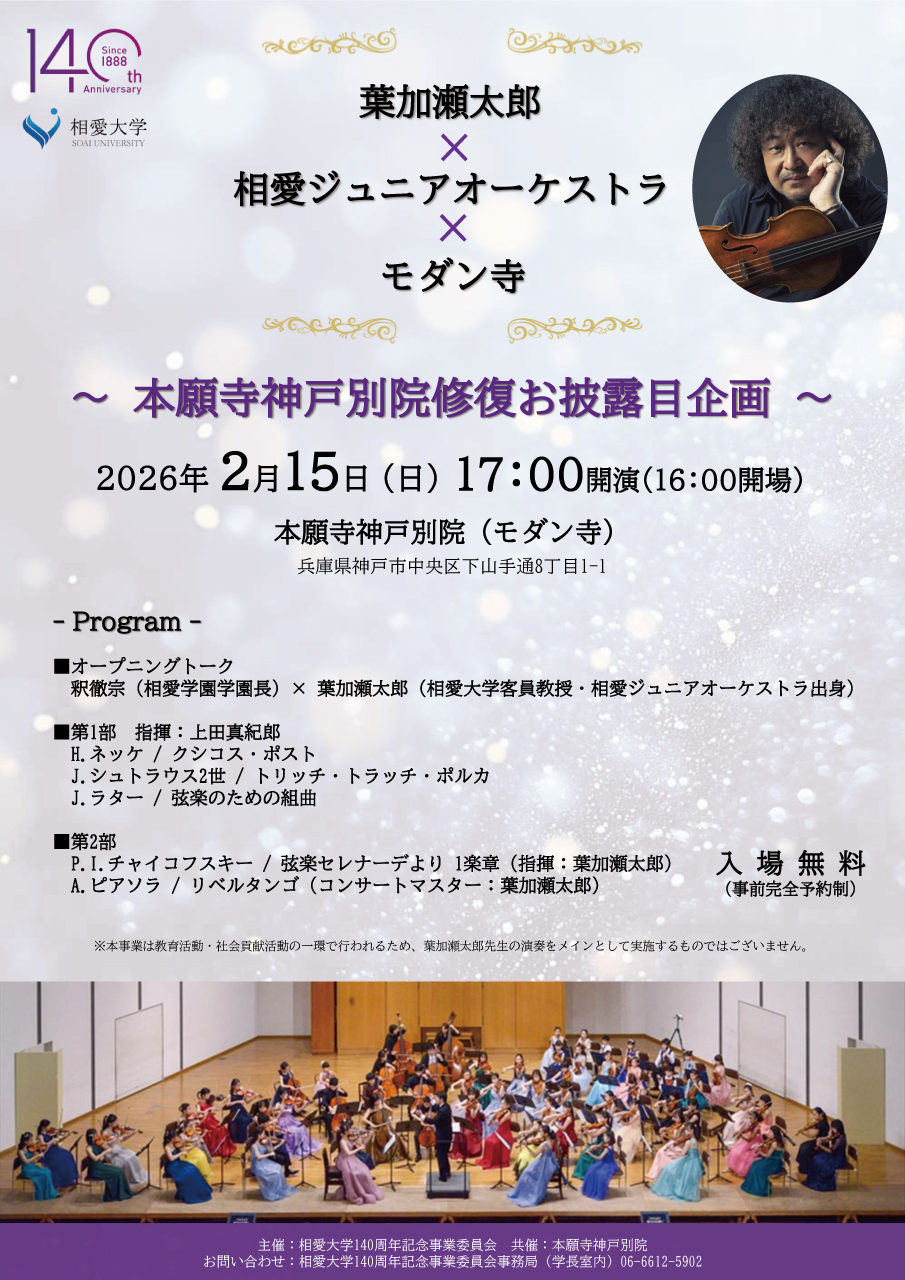 https://www.soai.ac.jp/information/news/26_02_15_hakasetaro_juniororchestra.jpg