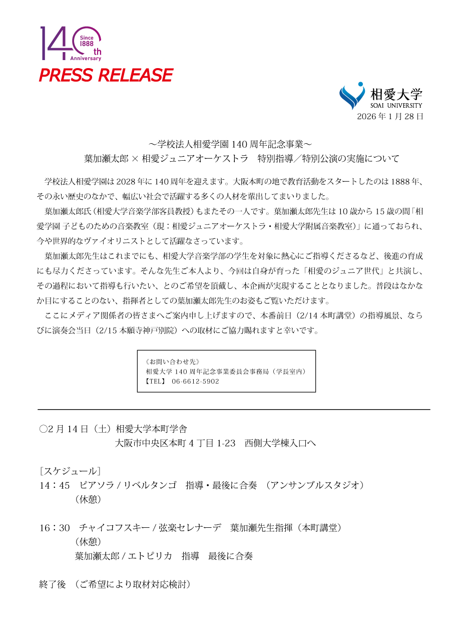 https://www.soai.ac.jp/information/news/26_02_15_hakasetaro_juniororchestrapressrelease.jpg