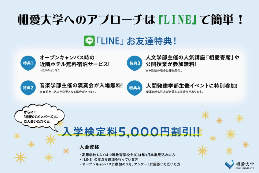 https://www.soai.ac.jp/information/news/LINE-otomodachi-tokuten.jpg
