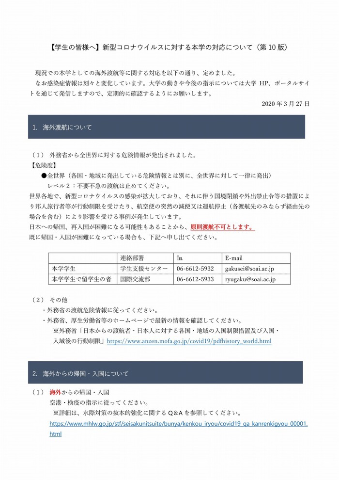 学生の皆様へ 新型コロナウイルスに対する本学の対応について 第10版 お知らせ 相愛大学