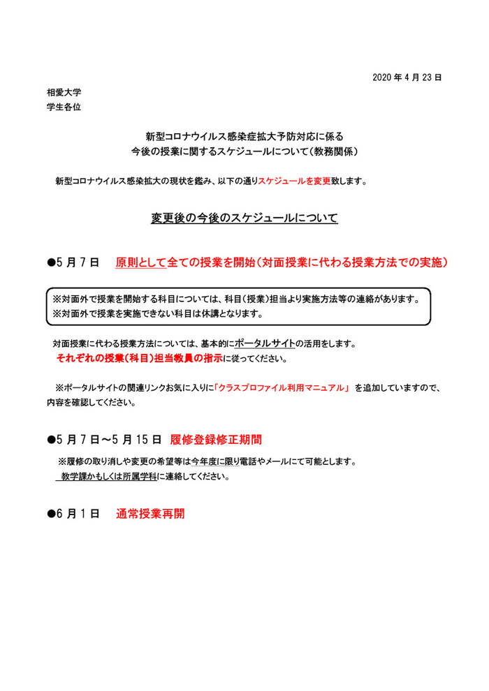 在学生の皆様へ 新型コロナウイルス感染症拡大予防対応に係る今後の授業に関するスケジュールについて お知らせ 相愛大学