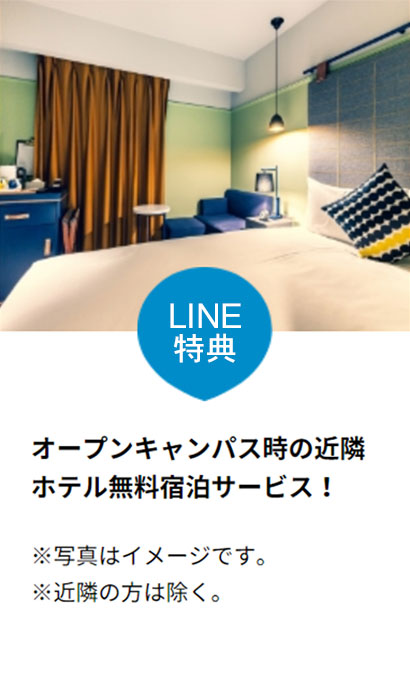 オープンキャンパス時の近隣ホテル無料宿泊サービス お知らせ 相愛大学