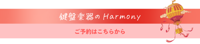 harmony_keyboardinstrument_yoyaku.png