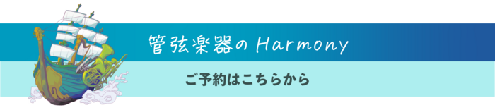 harmony_orchestralmusic_yoyaku.png