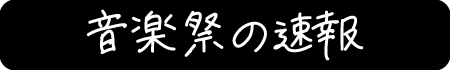 ongsakusai_sokuhou.png