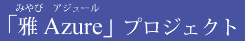 img_miyabiazure_logo.jpg
