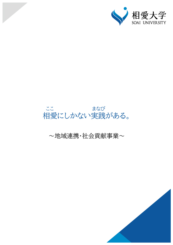 https://www.soai.ac.jp/information/news/regional-alliances_pamphlet_oomote.jpg